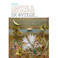 Εκ φύσεως…