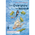 Του Ονείρου τα Νησιά