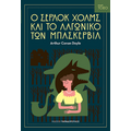 Ο Σέρλοκ Χολμς και το λαγωνικό των Μπάσκερβιλ