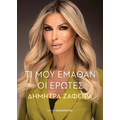 Τι μου έμαθαν οι έρωτες