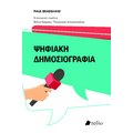 Ψηφιακή Δημοσιογραφία
