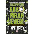 Η χειρότερη εβδομάδα ever! 5: Παρασκευή