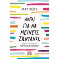 Λόγοι για να μείνεις ζωντανός