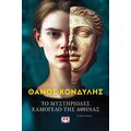 Το μυστηριώδες χαμόγελο της Αθηνάς