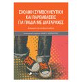Σχολική συμβουλευτική και παρεμβάσεις για παιδιά με διαταραχές -2025