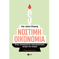 Νόστιμη οικονομία. Ένας πεινασμένος οικονομολόγος εξηγεί τον κόσμο