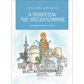 Η περιπέτεια της Θεσσαλονίκης