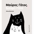 Μαύρος Γάτος, Άσπρη Γάτα