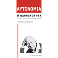 Αυτονομία ή Βαρβαρότητα