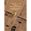 Το Αθέατο Τίμημα της Δημοσιογραφίας