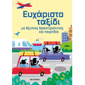 Ευχάριστο ταξίδι με έξυπνες δραστηριότητες και παιχνίδια