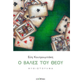 Ο βαλές του Θεού