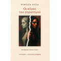 Οι κόρες του στρατηγού