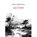 ΔΙΣΤΟΜΟ