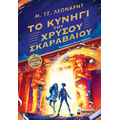 Το κυνήγι του χρυσού σκαραβαίου