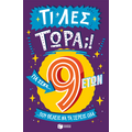 Τι λες τώρα;! Για σένα... που θέλεις να τα ξέρεις όλα (9 ετών)