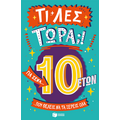 Τι λες τώρα;! Για σένα... που θέλεις να τα ξέρεις όλα (10 ετών)