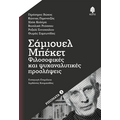 Σάμιουελ Μπέκετ: Φιλοσοφικές και ψυχαναλυτικές προσλήψεις