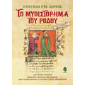 Το μυθιστόρημα του ρόδου