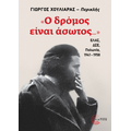 «Ο δρόμος είναι άσωτος...»