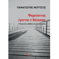 Ψαρεύοντας έρχεται η θάλασσα;