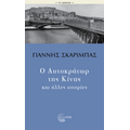 Ο Αυτοκράτωρ της Κίνας και άλλες ιστορίες
