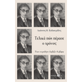Τελικά πώς πέρασε ο χρόνος;