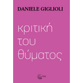 Κριτική του θύματος