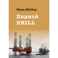 Σαματά Drill