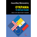 Ουκρανία - Το μεγάλο πλάνο