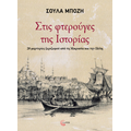 Στις φτερούγες της Ιστορίας