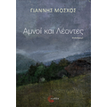 Αμνοί και Λέοντες