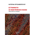 Εγγράμματοι σε έναν ψηφιακό κόσμο