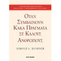 Όταν συμβαίνουν κακά πράγματα σε καλούς ανθρώπους