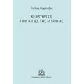 Χειρουργοί, Πρίγκιπες της Ιατρικής