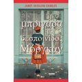 Η μπριγάδα της δεσποινίδος Μόργκαν
