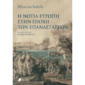 Η νότια Ευρώπη στην εποχή των επαναστάσεων