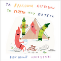 Τα κραγιόνια γιορτάζουν τη γιορτή του πατέρα