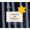Η κούκλα της βιτρίνας