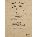 Μια χαραμάδα πανικού