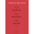 Σχέδιο για Ηλέκτρα - Σχέδιο για Ιφιγένεια - Σχέδιο για Φαίδρα