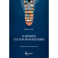 Ο δρόμος για τον Φυροπόταμο