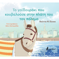 Το γαϊδουράκι που κουβαλούσε στην πλάτη του τον πόλεμο