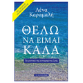 Θέλω να είμαι καλά