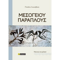Μεσογείου παράπλους