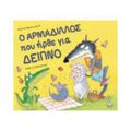 Ο ΑΡΜΑΔΙΛΛΟΣ που ήρθε για δείπνο
