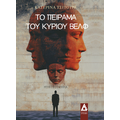 Το πείραμα του κυρίου Βελφ