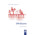 300 βήματα