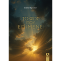 Το φως που επιμένει