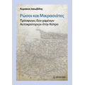 Ρώσοι και Μικρασιάτες. Πρόσφυγες δύο χαμένων Αυτοκρατοριών στην Κύπρο